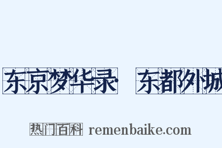 东京梦华录·东都外城是什么意思的图片